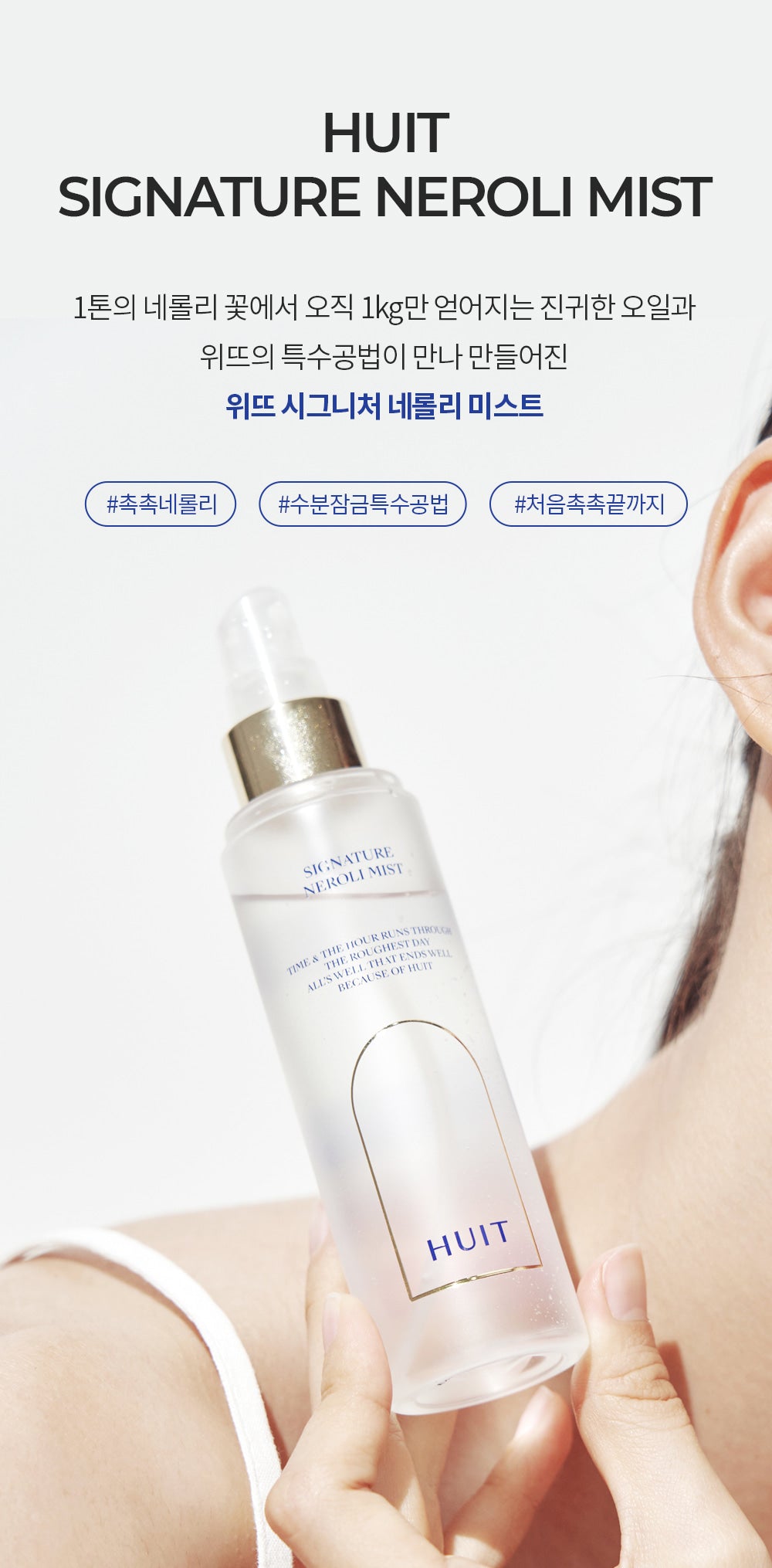 위뜨 시그니처 네롤리 미스트 100ml